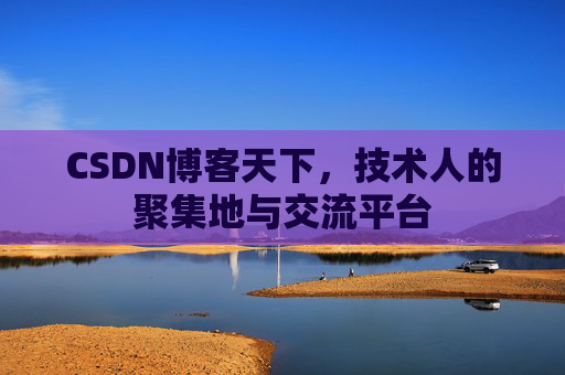 CSDN博客天下，技术人的聚集地与交流平台